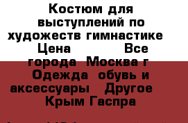 Костюм для выступлений по художеств.гимнастике  › Цена ­ 4 000 - Все города, Москва г. Одежда, обувь и аксессуары » Другое   . Крым,Гаспра